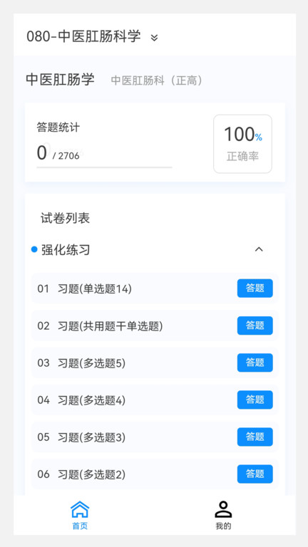 中医肛肠科学新题库app