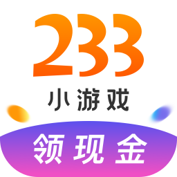 233小游戏极速版