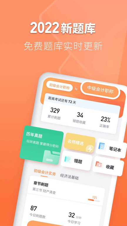 会计题库自考王app