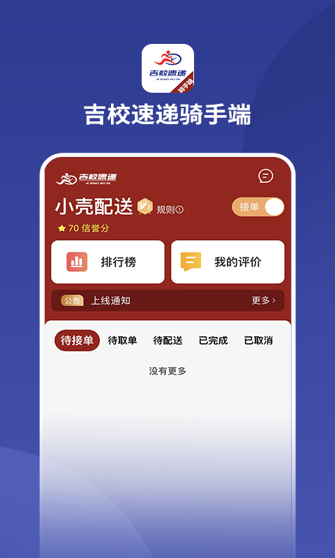 吉校速递外卖骑手端app