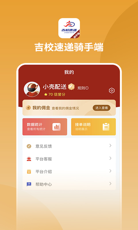 吉校速递外卖骑手端app