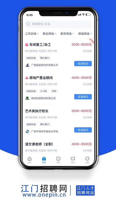 江门招聘网app