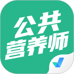 公共营养师考试聚题库软件