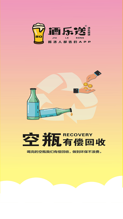 酒乐送软件下载