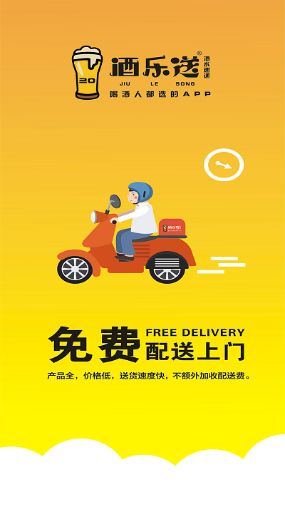 酒乐送app