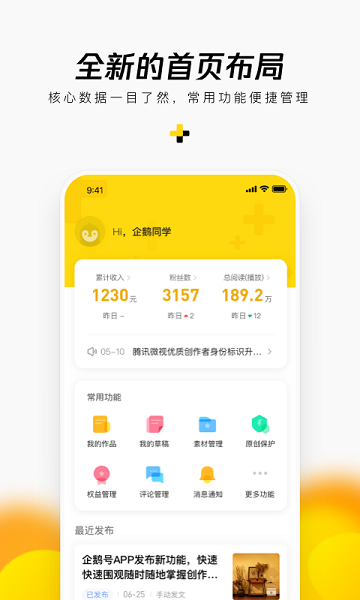 企鹅号媒体平台app