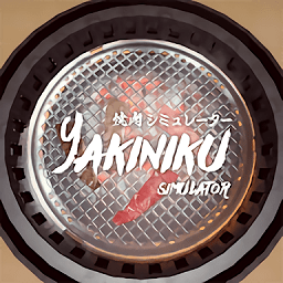 烧肉模拟器手机版(yakiniku)