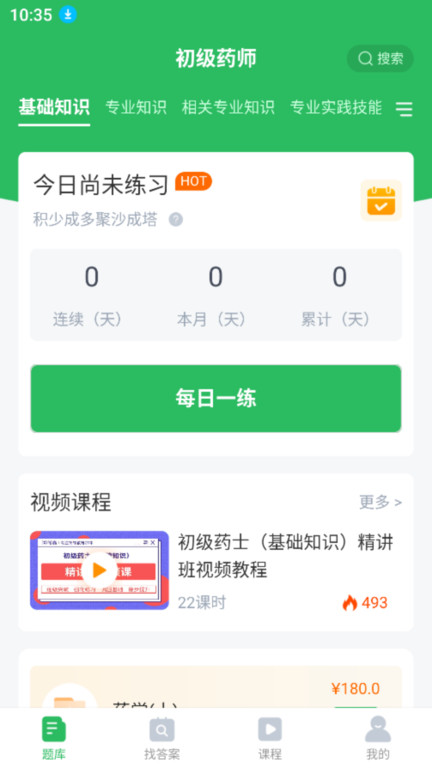 初级药师app