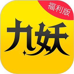 九妖折扣手游app