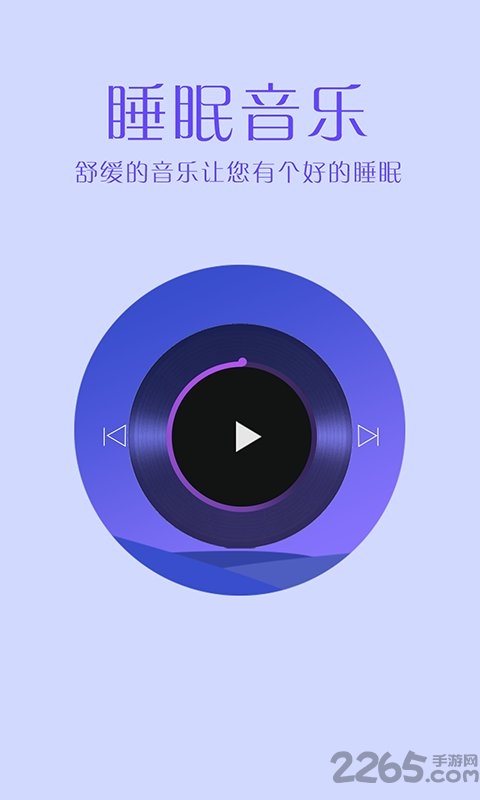 掌上好睡眠app