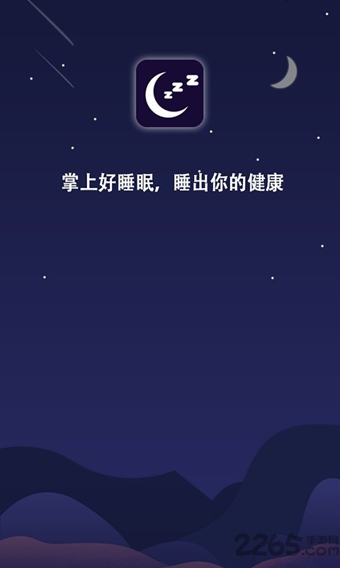 掌上好睡眠app