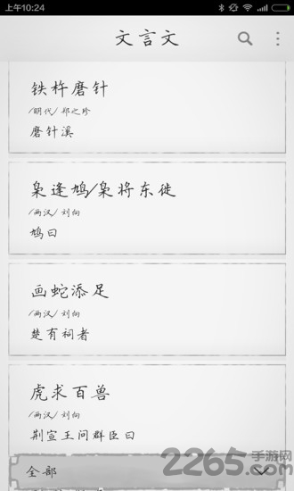 文言文app