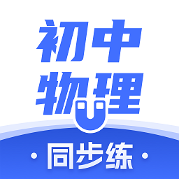 初中物理考霸app官方版(更名初中物理)