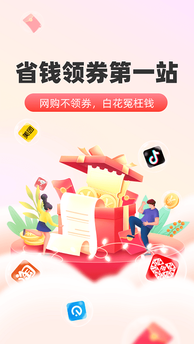 太省优惠券app