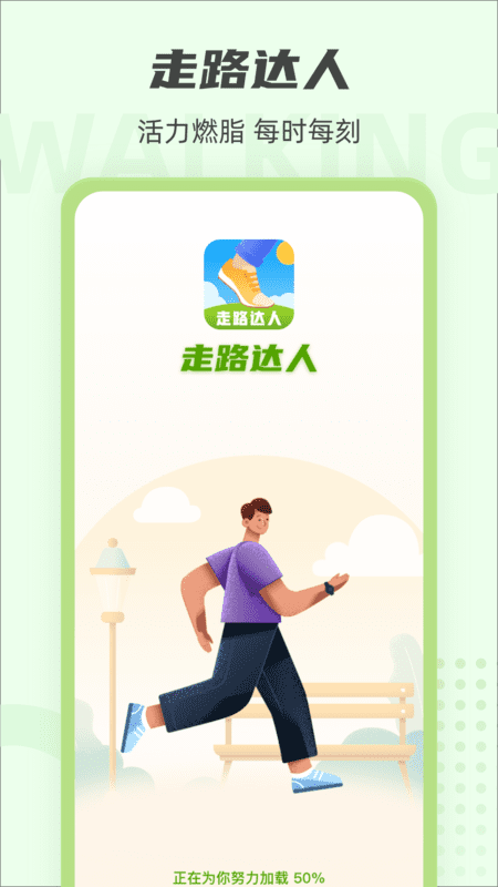 走路达人app