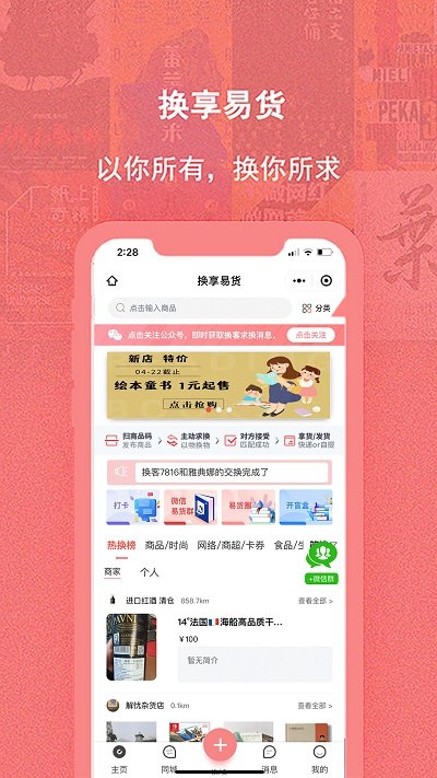 换享易货app官方版