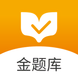 金题库app