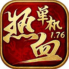 热血单机1.76无限元宝版