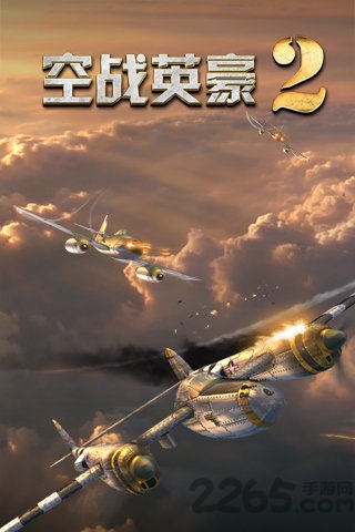 空战英豪2无限钻石下载