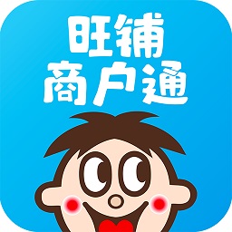 旺铺商户通APP(又名旺仔旺铺)