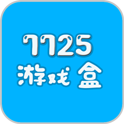 7725游戏盒子