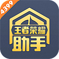 4399王者荣耀助手旧版本