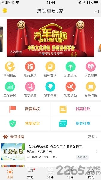 济铁惠员e家app