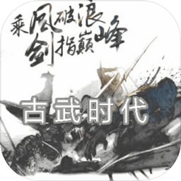 古武时代最新版