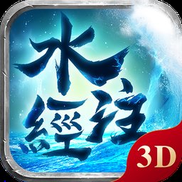 水经注3d北鱼手游