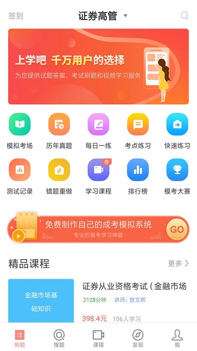 上学吧证券从业考试题库app