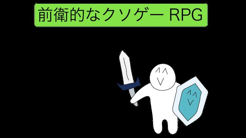 前卫的粪作rpg中文汉化版