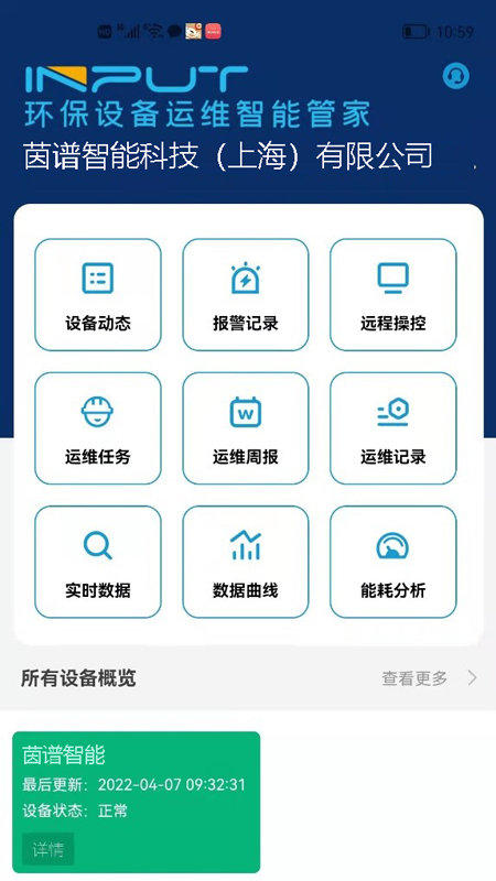 茵谱工业云平台设备端app(更名环保设备运维智能管家)