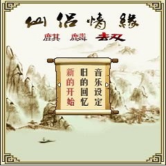 仙侣情缘之麒麟劫增值版