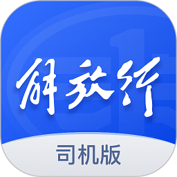 解放行司机版app