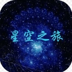 星空之旅游戏破解版