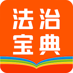 百姓法治宝典app最新版