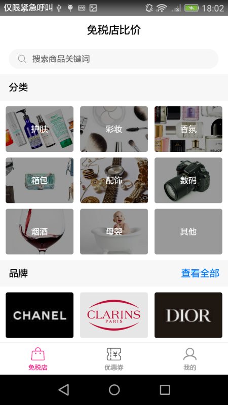 免税店比价app