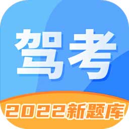 驾考驾校考试2024最新版(驾照学车宝典)