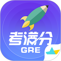 gre考满分官方版