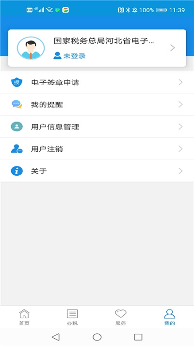 河北税务局官方电子税务局APP