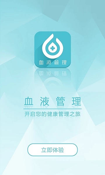 血液管理app