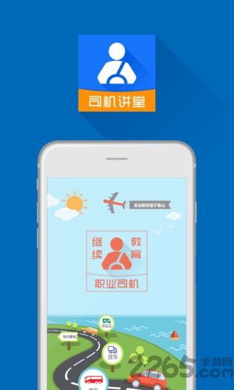 司机讲堂app官方版