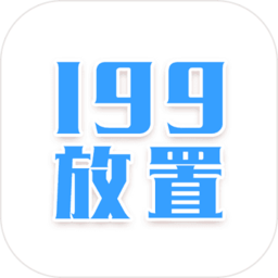 199放置内购破解版