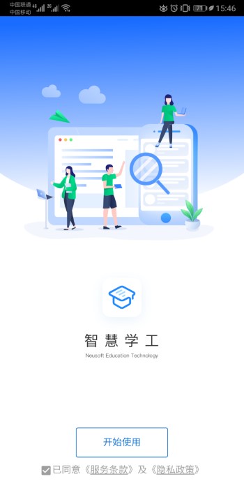 东软智慧学工app最新版