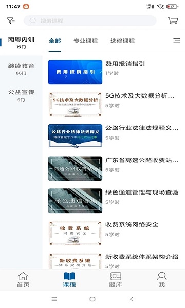 广东交通学习app