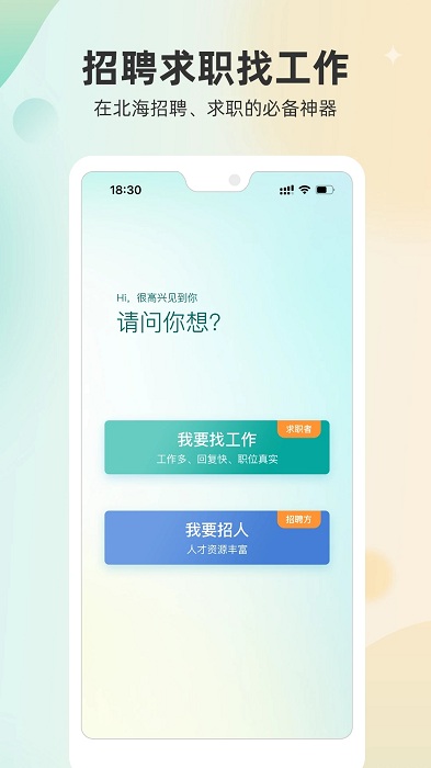 北海365招聘网官方版
