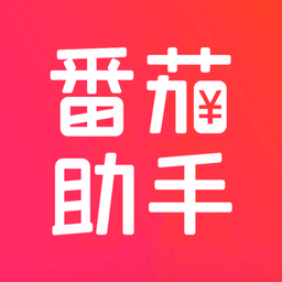 番茄助手app