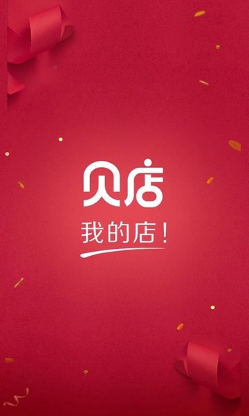 贝店妈妈的轻创业平台app最新版