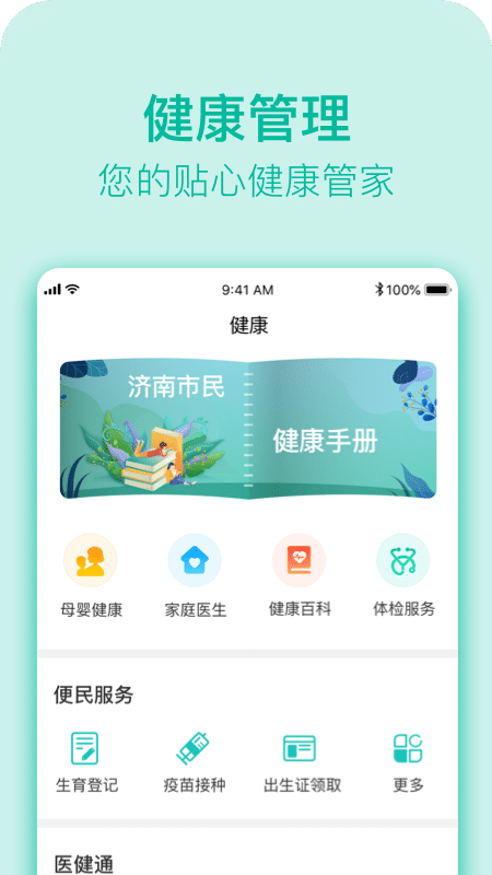 健康济南共建共享app