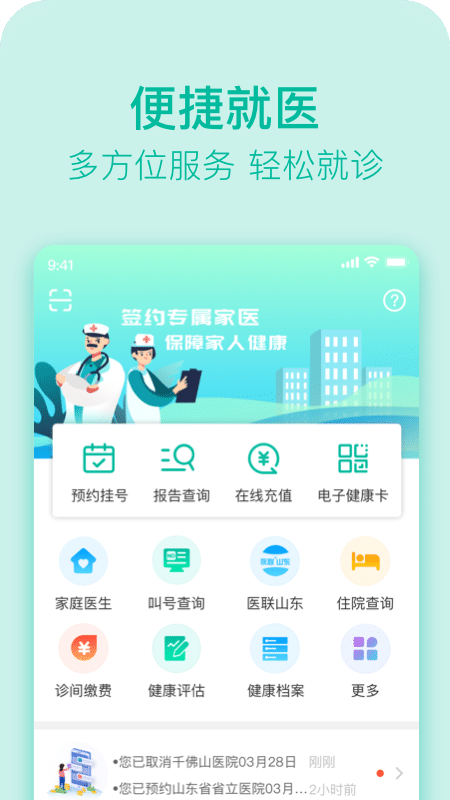 健康济南共建共享app